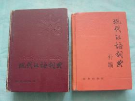 现代汉语词典（第二版）、现代汉语词典 补编（2册同售）