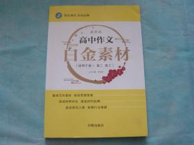 最新版 高中作文白金素材（适用于高一 高二 高三）