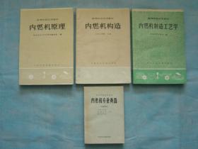 高等院校试用教材 内燃机原理、高等院校试用教材 内燃机构造、高等院校试用教材 内燃机制造工艺学、高等学校试用教材 内燃机专业英语（文选部分）（4册同售，见详细描述）