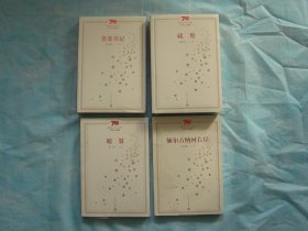 新中国70年70部长篇小说典藏 省委书记、藏獒、暗算、额尔古纳河右岸（4册同售）