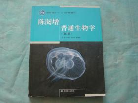 陈阅增普通生物学 第3版