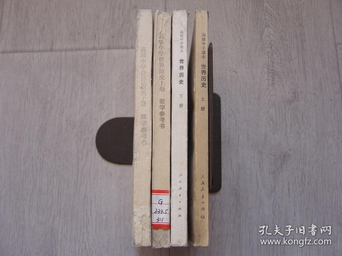 八十年代老版高中历史课本 高级中学课本 世界历史（上下册）+高级中学世界历史上下册教学参考书（全套4册同售）