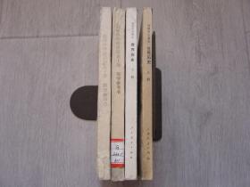 八十年代老版高中历史课本 高级中学课本 世界历史（上下册）+高级中学世界历史上下册教学参考书（全套4册同售）