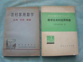 农村常用数学 比例 求积 测量、数学在农村应用例选（2册同售，见详细描述）