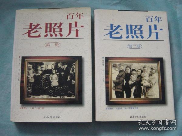 百年老照片（第一，二册）（2册同售）