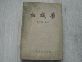 组织学（布面精装）