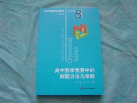 高中数学竞赛中的解题方法与策略