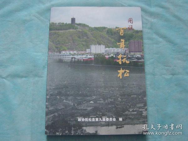 图说百年抚松