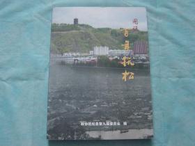 图说百年抚松