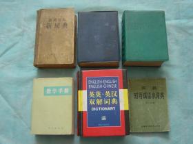 四角号码新词典、汉语成语词典、常用词语三用词典、数学手册、英英·英汉双解词典、汉英对等成语小词典（6册同售，见详细描述）