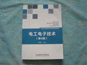 電工電子技術(shù)（第4版）