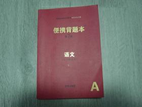 义务教育课程初中阶段知识记忆手册.便携背题本 第7版 语文（全一册通用）