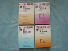 中学题典：初二代数分册，初二几何分册，初二物理分册、初三化学分册（4册同售）