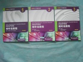 全新版大学进阶英语 视听教程 学生用书（1,2,3册）（含光盘3册同售）