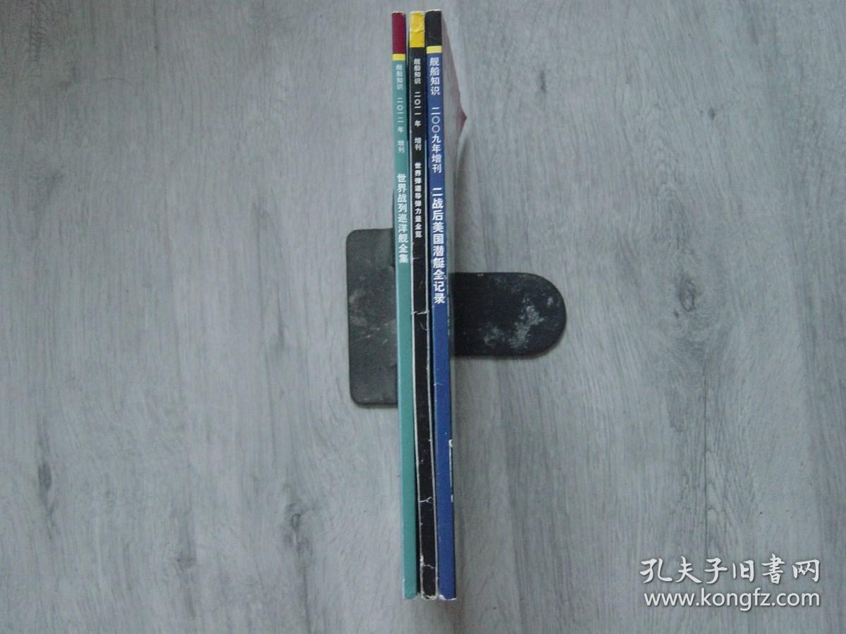 舰船知识 2009、2011、2012增刊（3册同售）