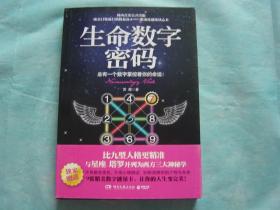 生命数字密码 总有一个数字掌控着你的命运