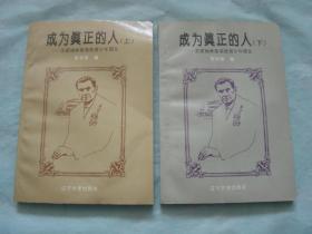 成为真正的人——苏霍姆林斯基致青少年朋友（上下册）