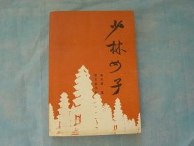 少林女子（含：少林女子、花木兰别传、红灯女儿 三部小说）