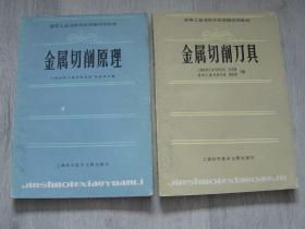 高等工业专科学校联编试用教材 金属切削原理、金属切削刀具（2册同售，见详细描述）