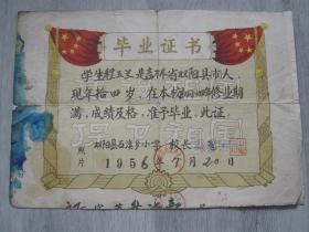 1956年吉林省双阳县石溪乡初小毕业证书