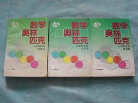 数学奥林匹克 小学版新版（启蒙篇，基础篇，提高篇）全三册