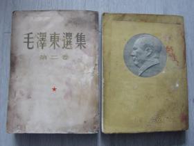 毛泽东选集 第二卷、第三卷 北京1版长春1印（2册同售，见详细描述）