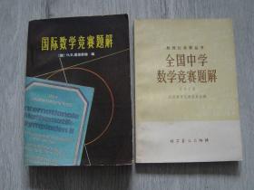 国际数学竞赛题解、全国中学数学竞赛题解（1978年）