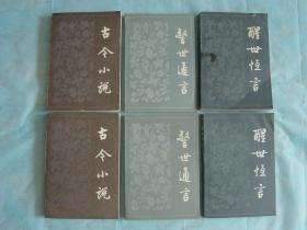 古今小说（上下册）、警世通言（上下册）、醒世恒言（上下册）（6册同售）