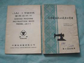 JAI-1型缝纫机使用说明书、家用缝纫机的使用和修理、缝纫机的使用与维修（3册同售，见详细描述）