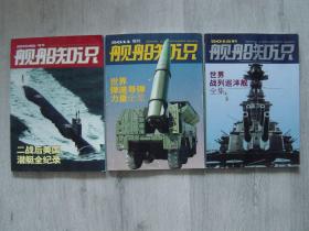 舰船知识 2009、2011、2012增刊（3册同售）