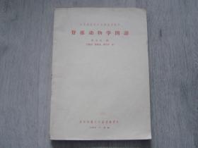 脊椎动物学图谱