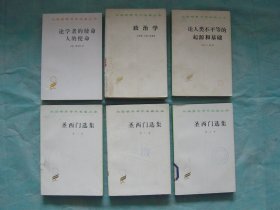 汉译世界学术名著丛书：政治学、圣西门选集（全三卷）、论学者的使命 人的使命、论人类不平等的起源和基础（6册同售，见详细描述）