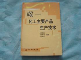 碳一化工主要产品生产技术