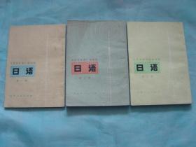 北京市外语广播讲座 日语（第1，2，3册同售）