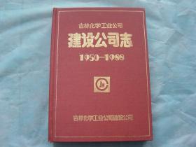 吉林化学工业公司建设公司志1950—1988