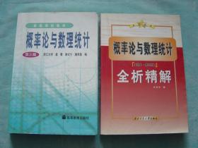 概率论与数理统计（第三版）、概率论与数理统计全析精解（浙大·第三版）（2册同售）