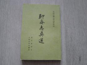 中国古典文学读本丛书 聊斋志异选