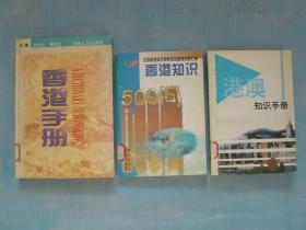 香港手册、香港知识500问、港澳知识手册（3册同售，见详细描述）