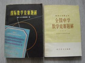 国际数学竞赛题解、全国中学数学竞赛（1978年）（2册同售，见详细描述）