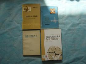 地震学基础、地震与预防、地震与地震考古、地震与防震减灾知识200问答（4册同售，见详细描述）