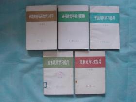 代数和初等函数学习指导、平面几何学习指导、许莼舫初等几何四种、立体几何学习指导、微积分学习指导（5本同售，见详细描述）