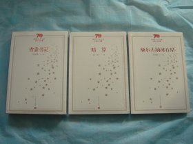 新中国70年70部长篇小说典藏 省委书记、暗算、额尔古纳河右岸（3册同售）