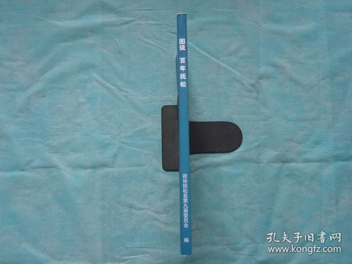 图说百年抚松