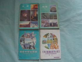 八十年代老课本 高级中学课本 地理（上下册）、高级中学地图册（上下册）（4册同售）