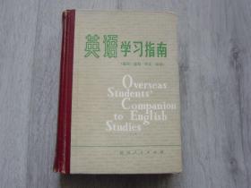 英语学习指南（选词·造句·作文·改错）