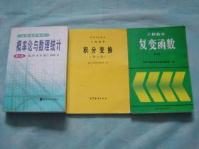 概率论与数理统计（第三版）、工程数学 积分变换（第三版）、工程数学 复变函数（第四版）（3册同售，见详细描述）