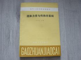 高等专科学校试用教材 流体力学与传热学基础