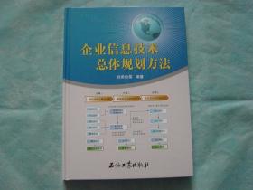 企業(yè)信息技術(shù)總體規(guī)劃方法
