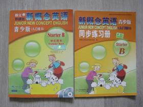 新概念英语 青少版（入门级B）学生用书、新概念英语 青少版（入门级B）同步练习册（2册同售）