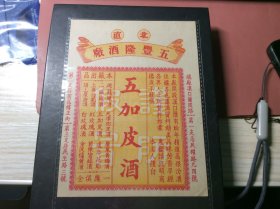 五加皮酒标